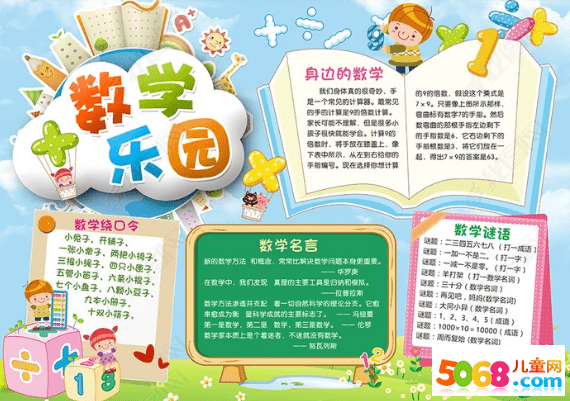 数学乐园为题的手抄报模板及图片_数学家的故事手抄报图片