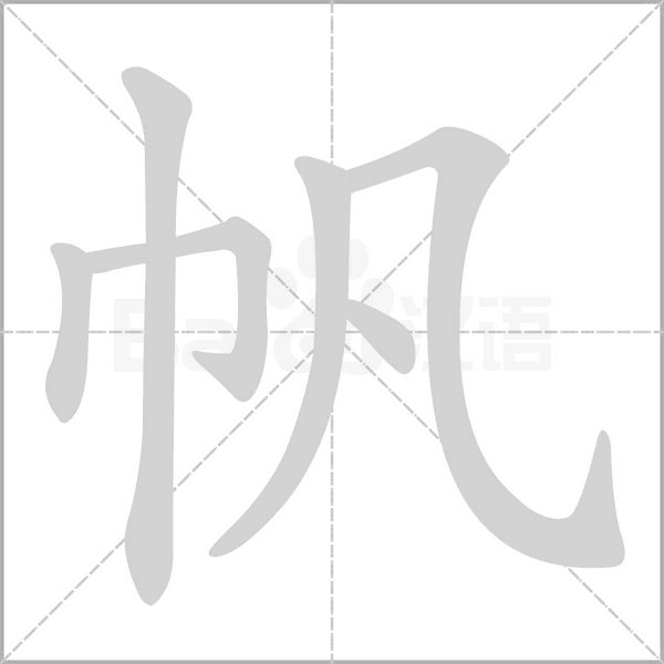 帆组词，解读帆字组词语有哪些和帆的拼音笔顺笔画怎么写!