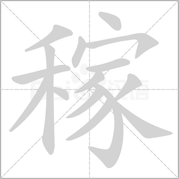 稼组词，解读稼组词语有哪些和稼的拼音笔顺笔画怎么写!