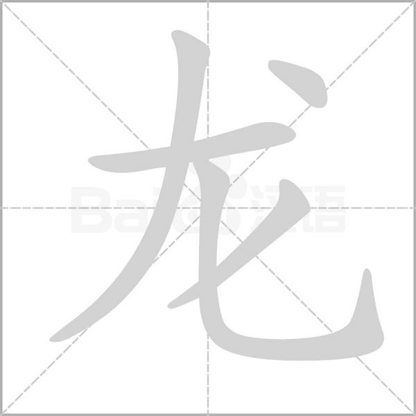 龙组词，解读龙字组词语有哪些和龙的拼音笔顺笔画怎么写!