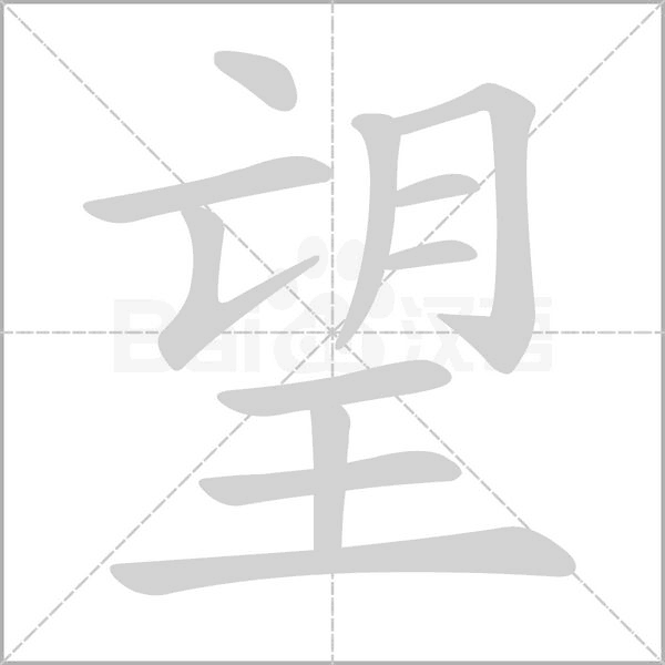 望组词、分享望组词有哪些、望的拼音笔顺笔画怎么写!