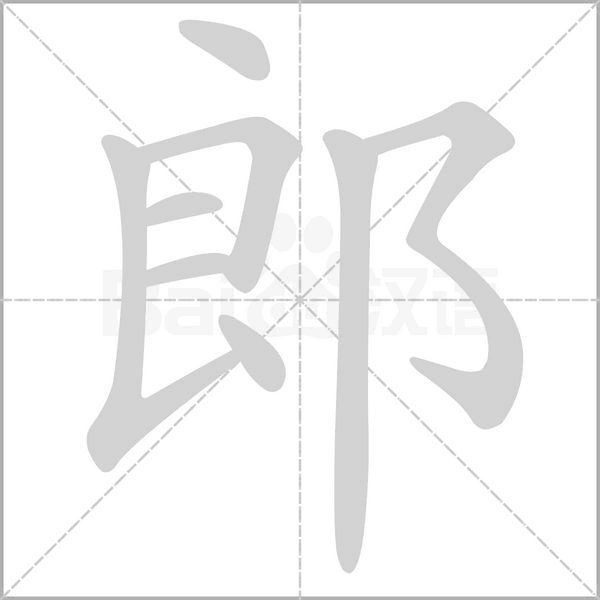 郎组词，解读郎组词语有哪些和郎的拼音笔顺笔画怎么写!