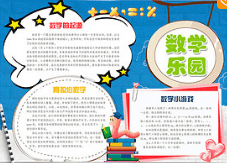数学乐园手抄报的资料-数学家的故事