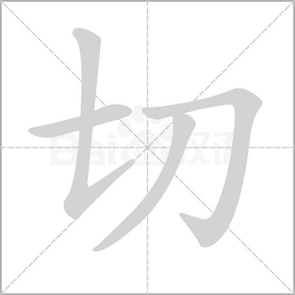 切组词，解读切字组词语有哪些和切的拼音笔顺笔画怎么写!