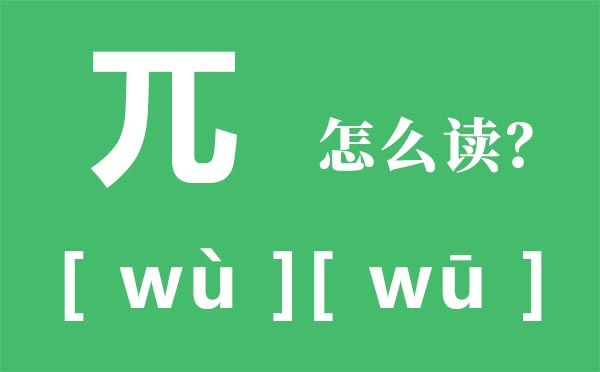 兀怎么读，解读兀的拼音，组词突兀是什么意思？