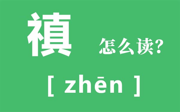 禛怎么读_禛怎么念_禛是什么意思？ 