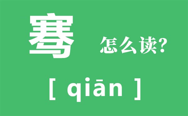 生僻字骞怎么读，解读骞的拼音，骞的意思是什么？附：张骞简介 