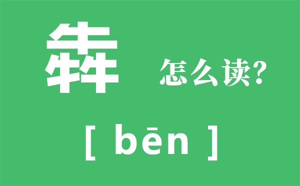 三叠字犇怎么读，解读犇的拼音，三个牛念什么？犇组词