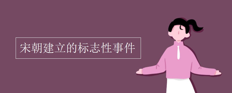 宋朝建立的标志性事件