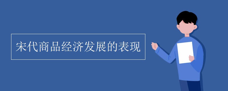 宋代商品经济发展的表现