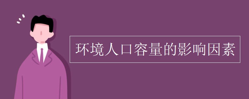 环境人口容量的影响因素 