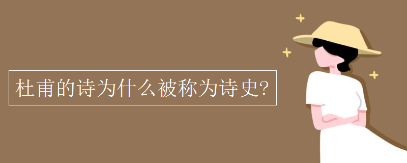 杜甫的诗为什么被称为诗史?