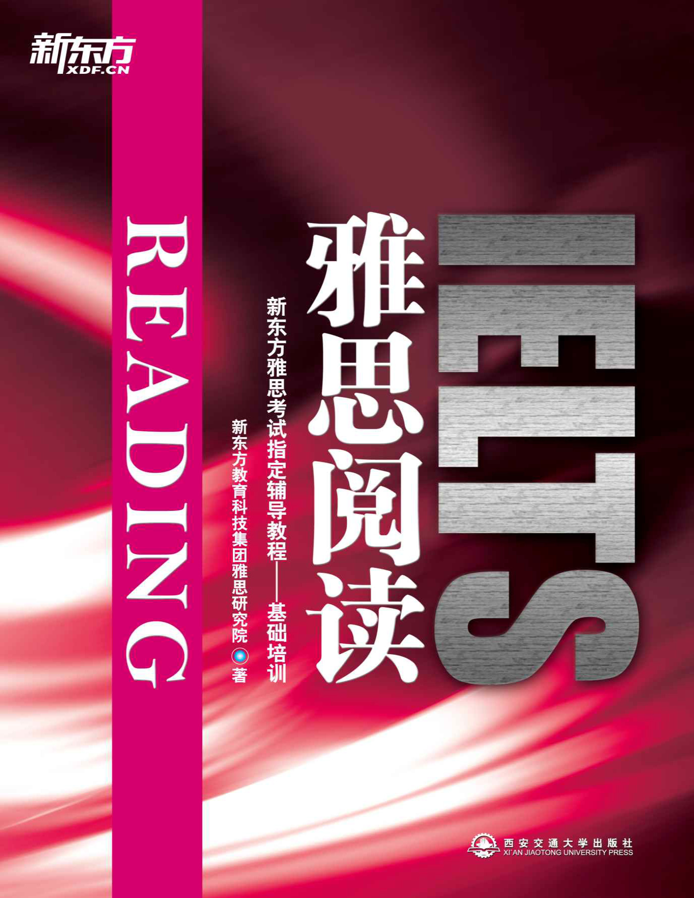 《雅思阅读》新东方教育科技集团雅思研究院_文字版_pdf电子书下载