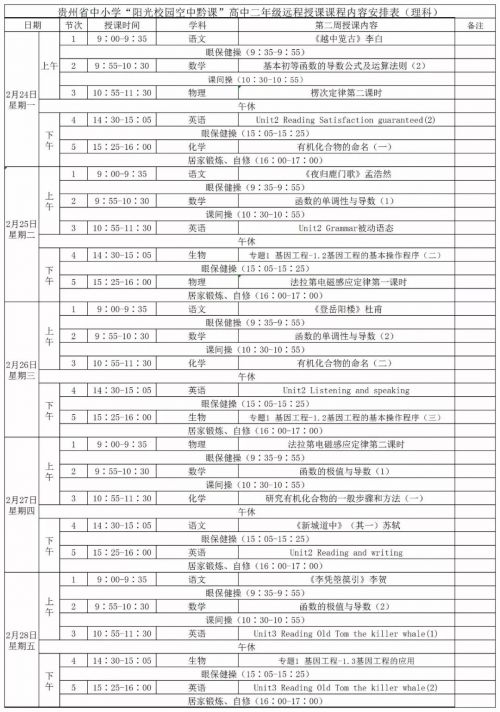 “阳光校园 • 空中黔课”小学课程表 最新空中黔课1 