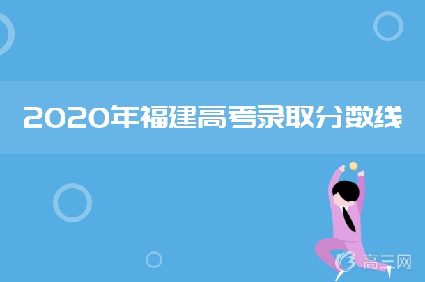 2020福建高考分数线是多少 